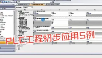 零基础学PLC：PLC工程初步应用5例（逻辑控制+模拟量），三菱PLC编程经典案例解析～