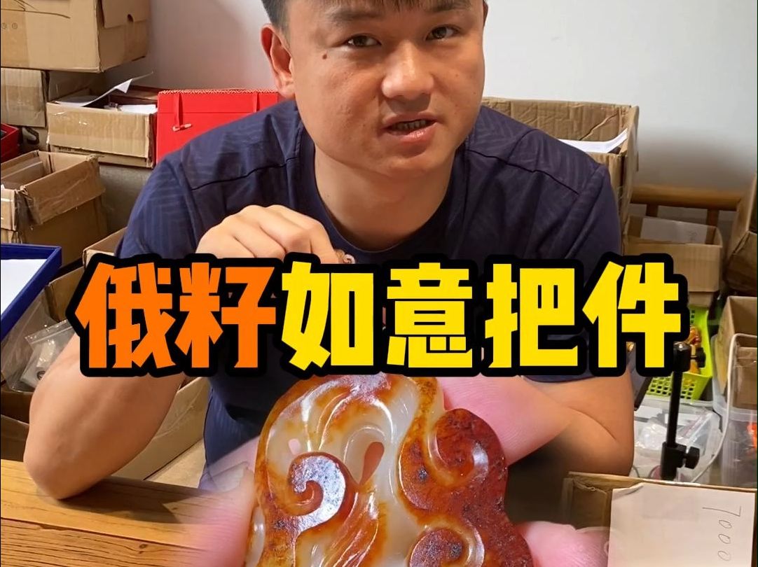 老油皮俄籽如意手把件!