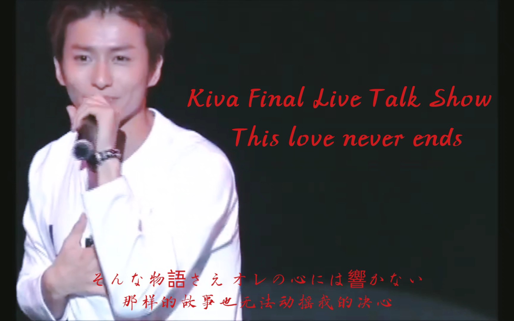 [图]【武田航平】This love never ends｜替换音源｜红爹live