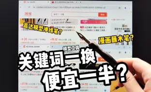 Descargar video: 【模型工具】真就搜索词一换，便宜一半呗？