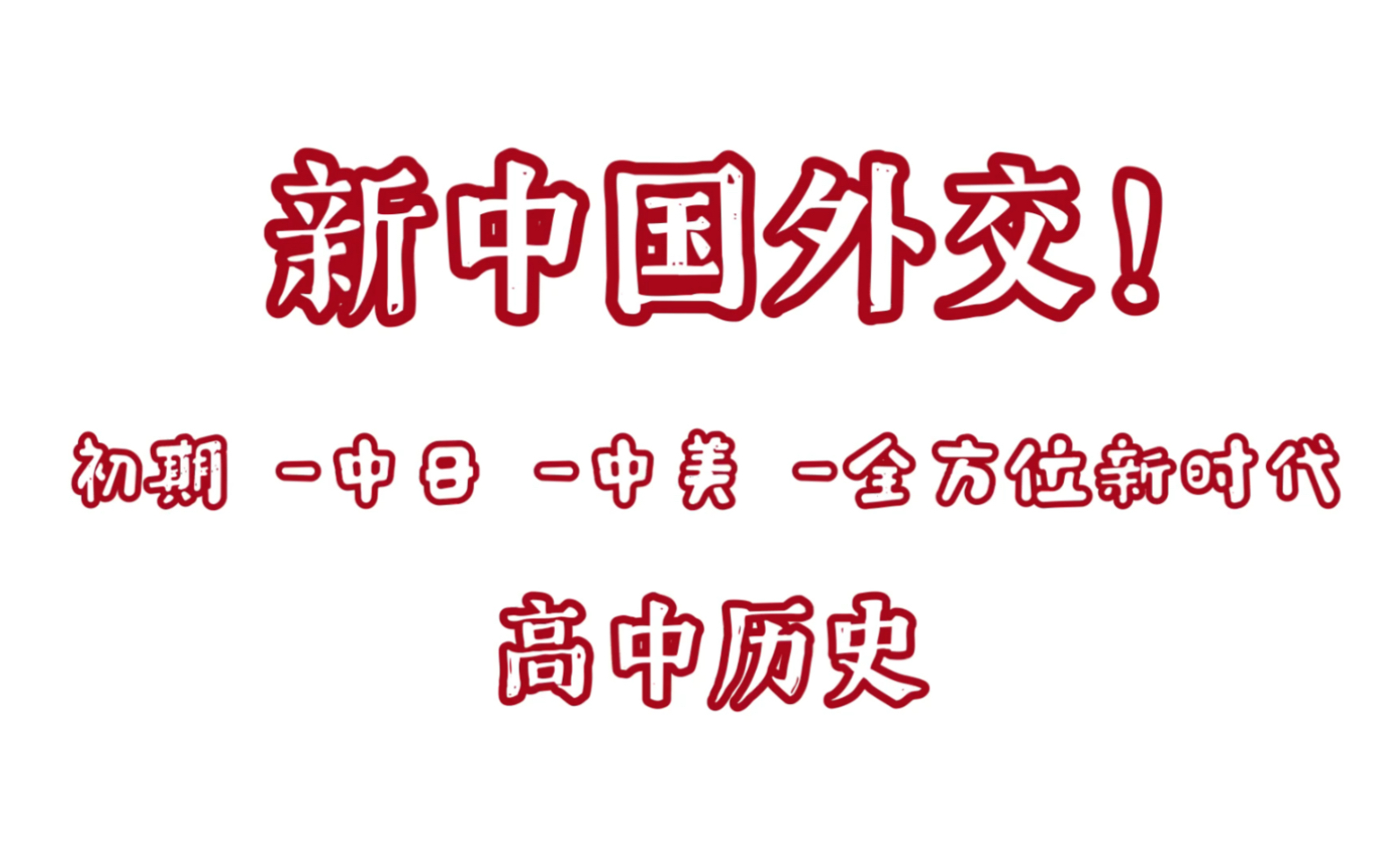 [图]读笔记^_^中国外交史宏观角度 高中历史必修一