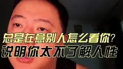 Download Video: 【戎震·社会篇】总是在意别人怎么看你？说明你还是太不了解人性