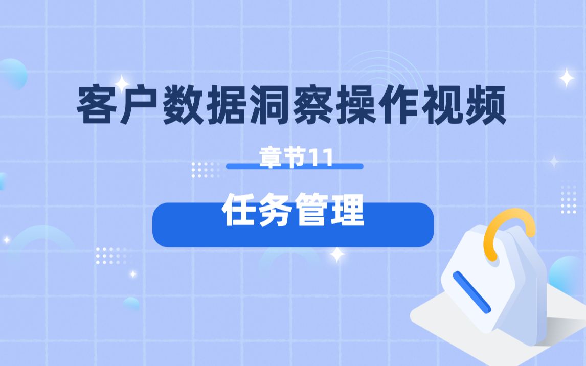 章节11 任务管理丨客户数据洞察UserInsight操作视频哔哩哔哩bilibili