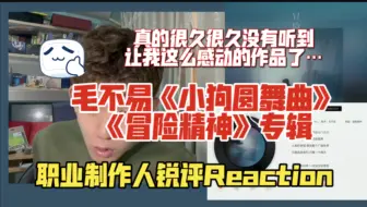 Download Video: 【锐评】毛不易《小狗圆舞曲》职业音乐制作人专业拆解Reaction《冒险精神》专辑｜真的已经很久很久没有听到让我这么感动的作品了…