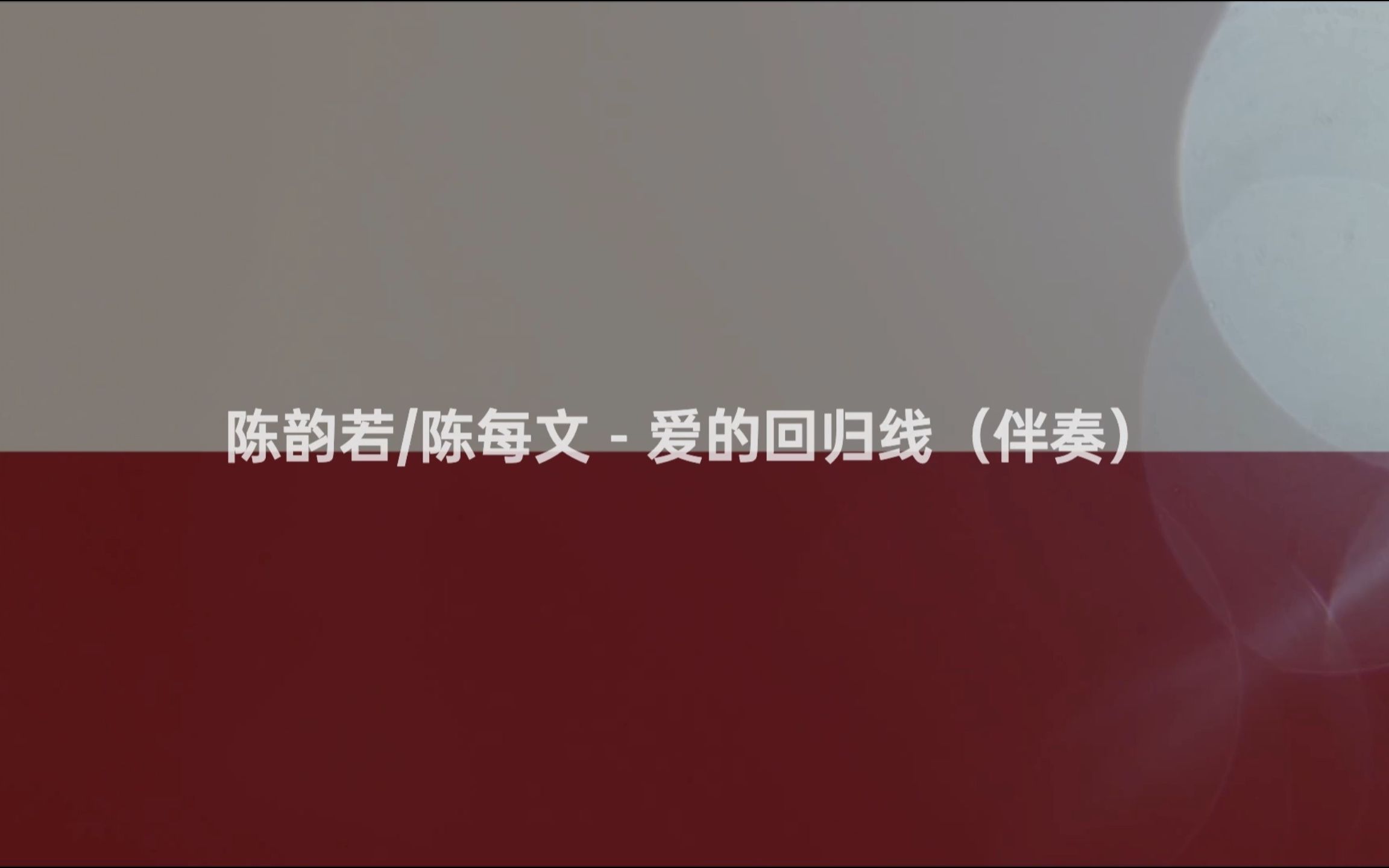 [图]陈韵若/陈每文 - 爱的回归线（伴奏） #换种方式听音乐 #乐鱼伴奏