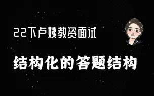 下载视频: 22下卢姨教资面试：结构化的答题结构（中小学）