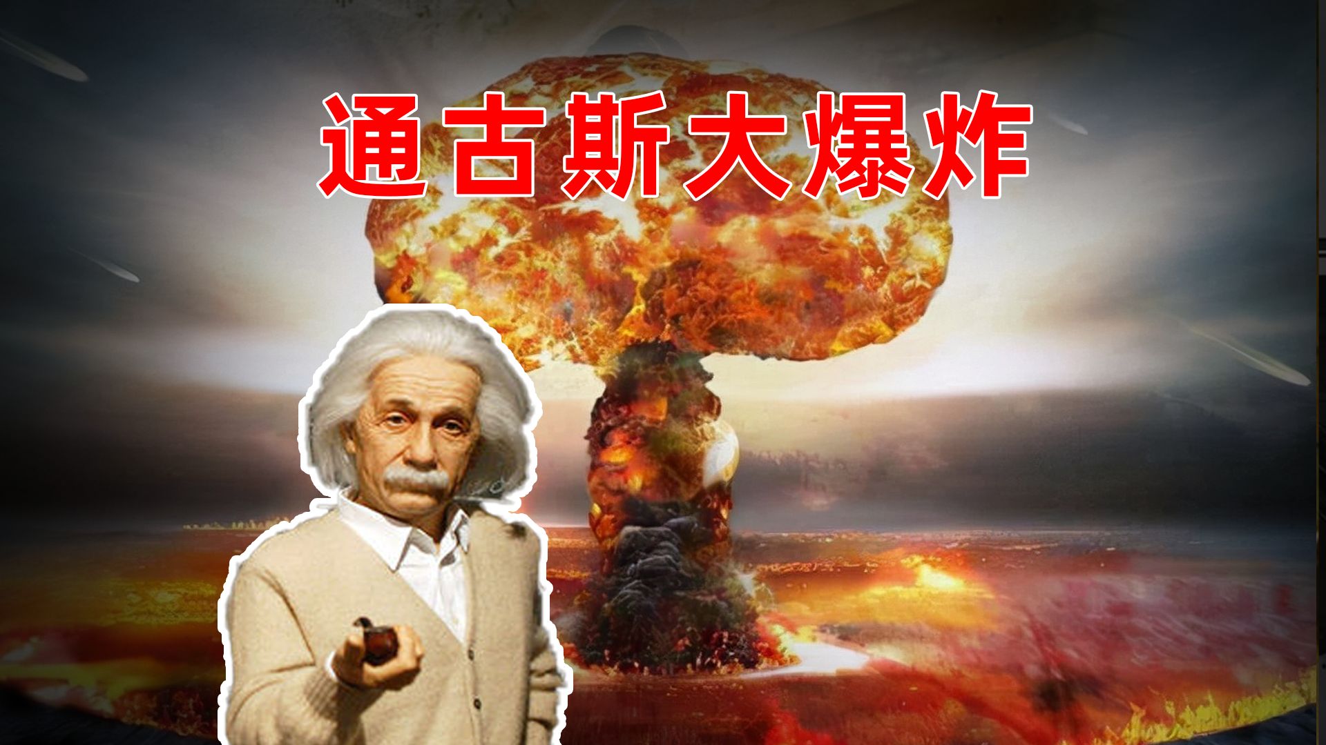 为什么科学家如此痴迷研究通古斯大爆炸