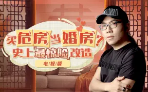 Download Video: 《梦想改造家6》第12期：买危房当婚房？史上最惊险改造