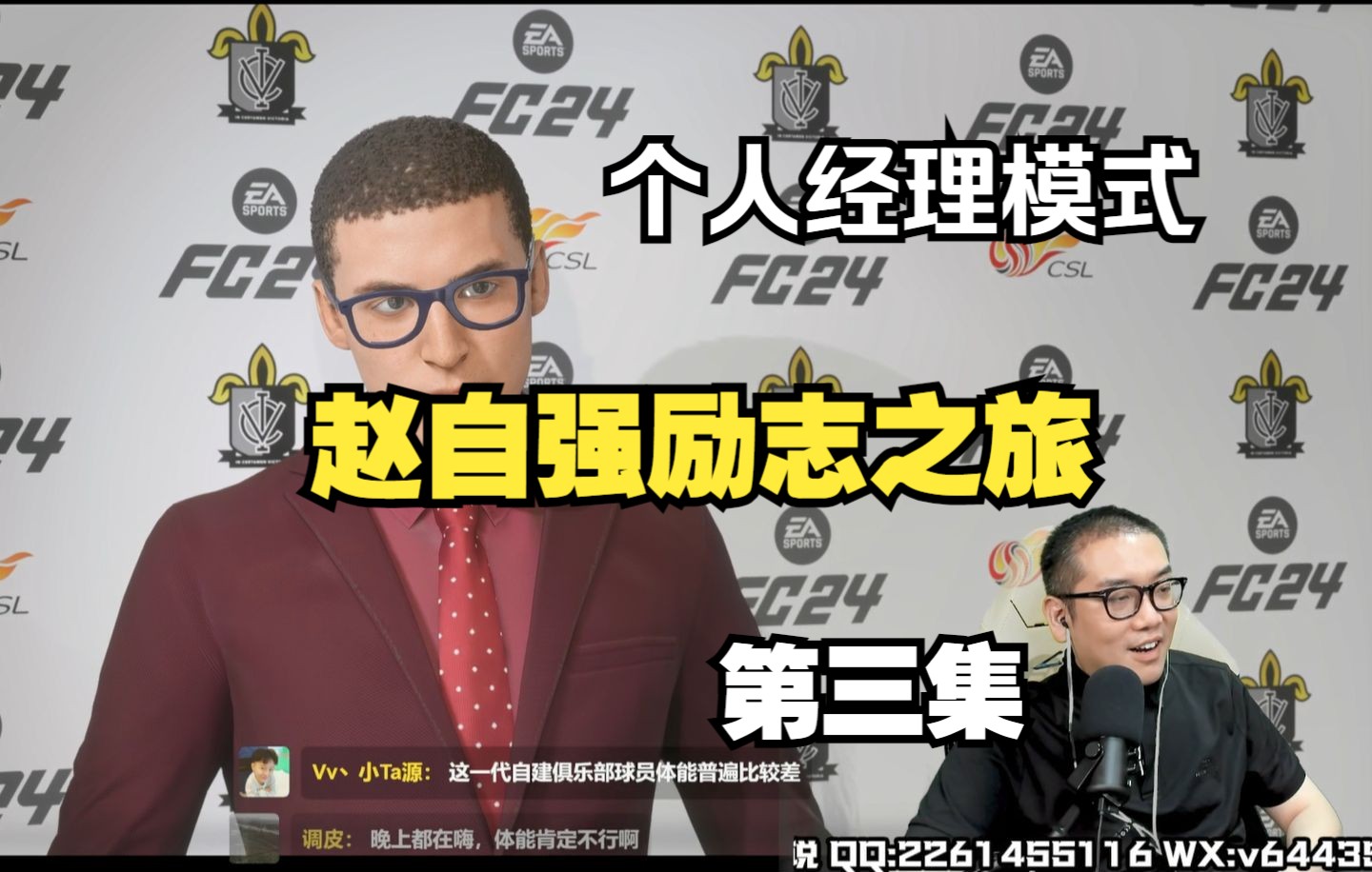 【FC24】赵自强励志个人经理模式 第3集 7月23日直播录像游戏实况