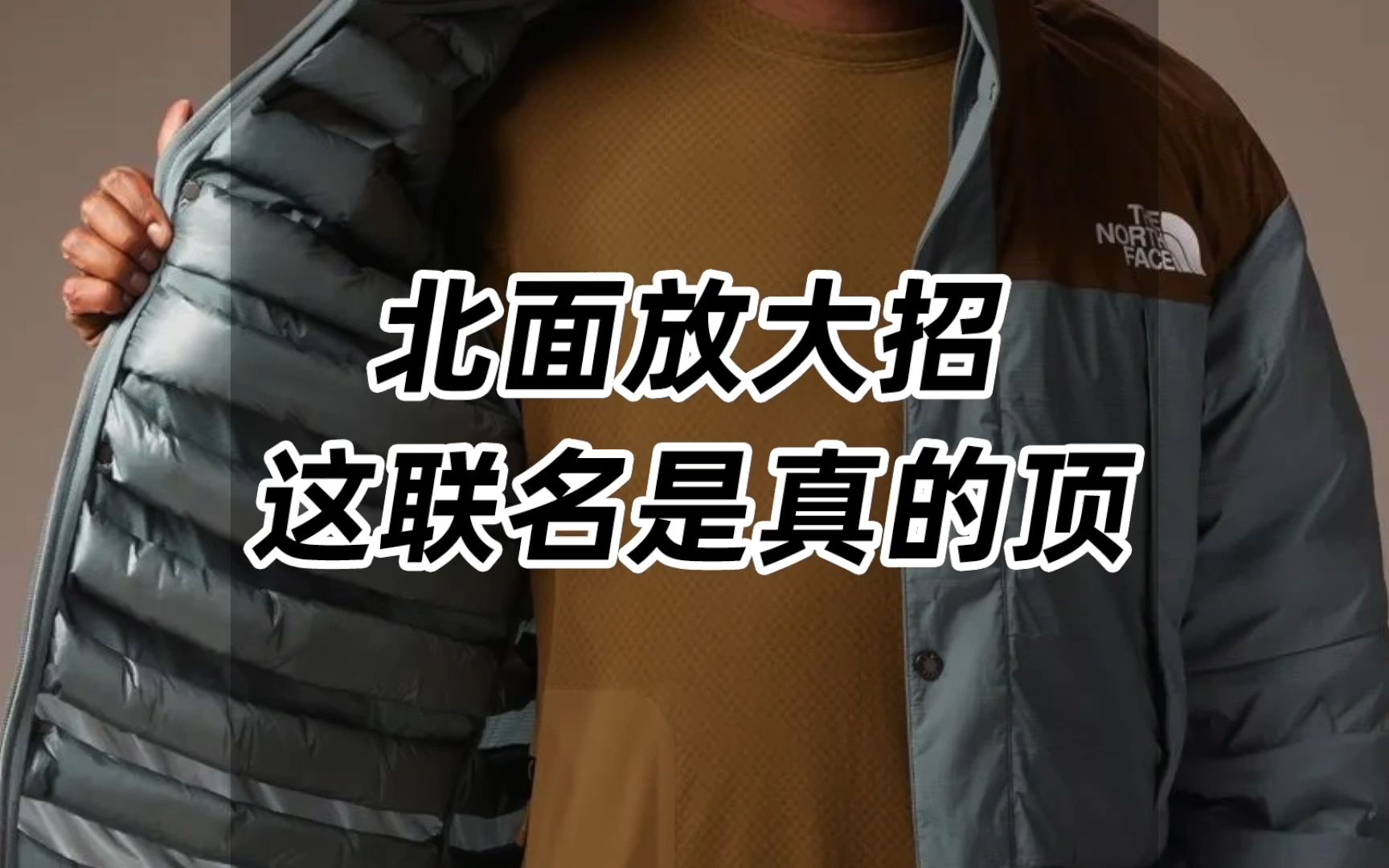 北面放大招,这联名是真的顶!