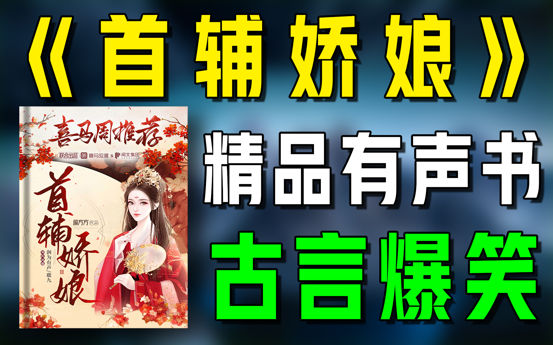 [图]精品有声书《首辅娇娘》全集|古代|言情|爆笑|搞笑|有声小说|听书|广播剧