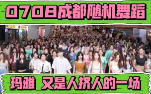 Download Video: 【40度的天气也挡不住成都KPOP人的热情】0708成都三利广场随机舞蹈(Kpop in public成都三利广场舞台）