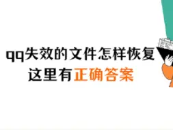 qq失效的文件怎样恢复？赶紧看过来！这里有超详细的正确答案！