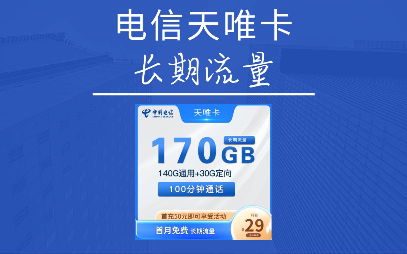 電信流量長期的大流量卡,每月都有大流量和免費語音通話.