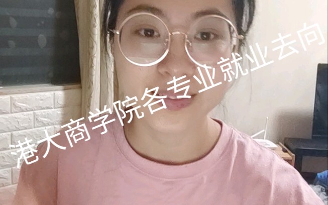 港大商学院各专业就业去向以及港科全球运营就业去向.哔哩哔哩bilibili