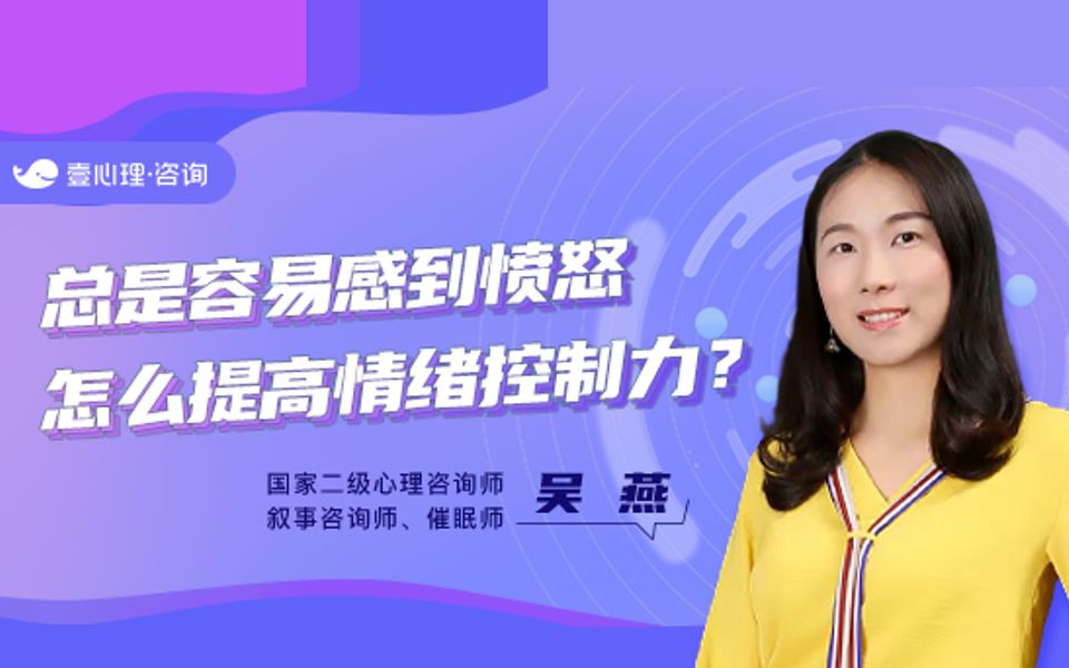 为什么我这么容易愤怒?控制不住自己的情绪该怎么办?心理咨询师教你4招,提高情绪控制力 | 心理学哔哩哔哩bilibili