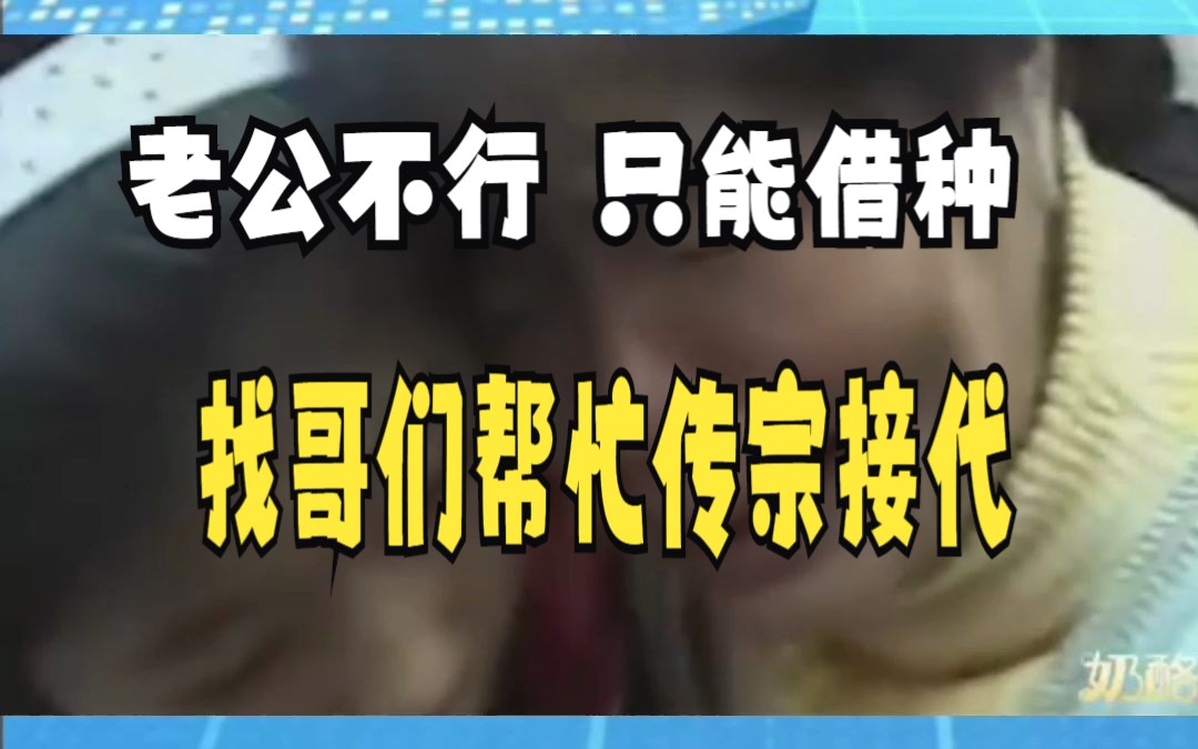 老公不行 只能借种 找哥们帮忙传宗接代哔哩哔哩bilibili