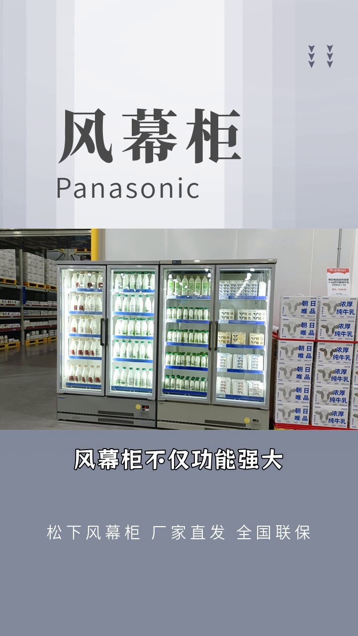 "风幕柜:智能感应,方便实用" #三文鱼柜 #panasonic三文鱼柜定制