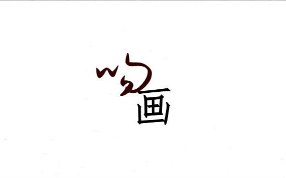 【欧阳明日】吻画哔哩哔哩bilibili