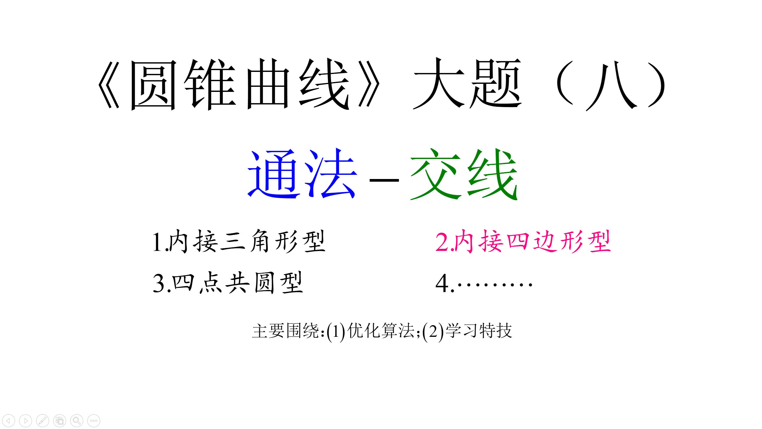 2025届高考复习:《圆锥曲线》通法(八)定点定值4(内接四边形考点三)哔哩哔哩bilibili