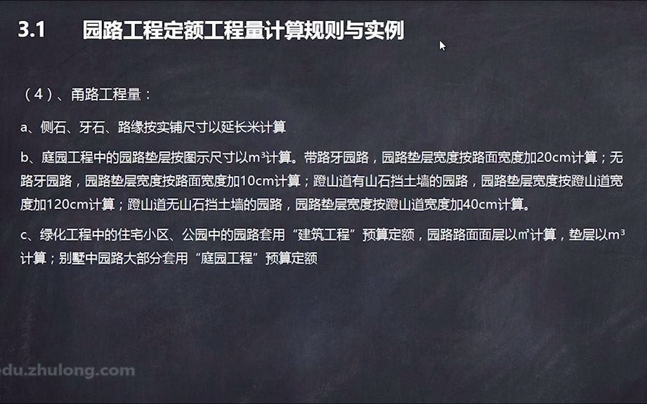 第3章、园建工程园路、铺装实战操作1.园路工程定额工程量计算规则与实例.flv哔哩哔哩bilibili