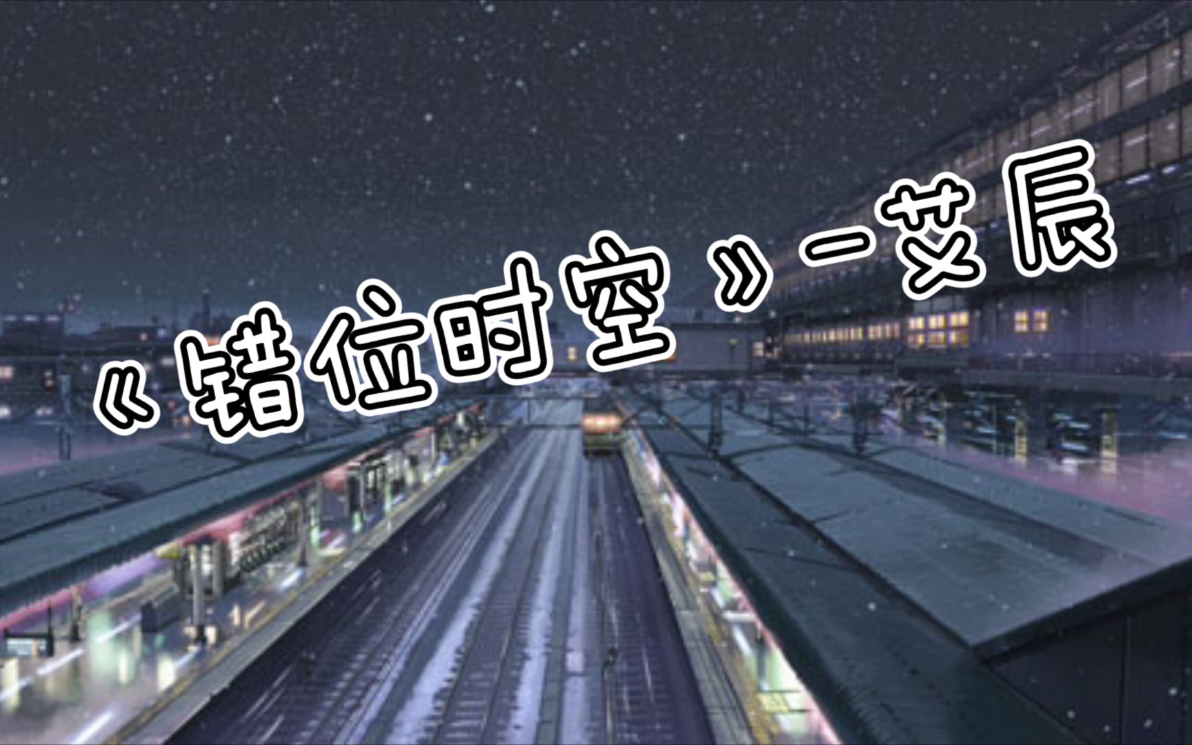 秒五4k无损全网爆火的错位时空伤感之余又有几分悲寂