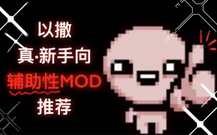 Descargar video: 【以撒】真·新手向辅助性MOD推荐