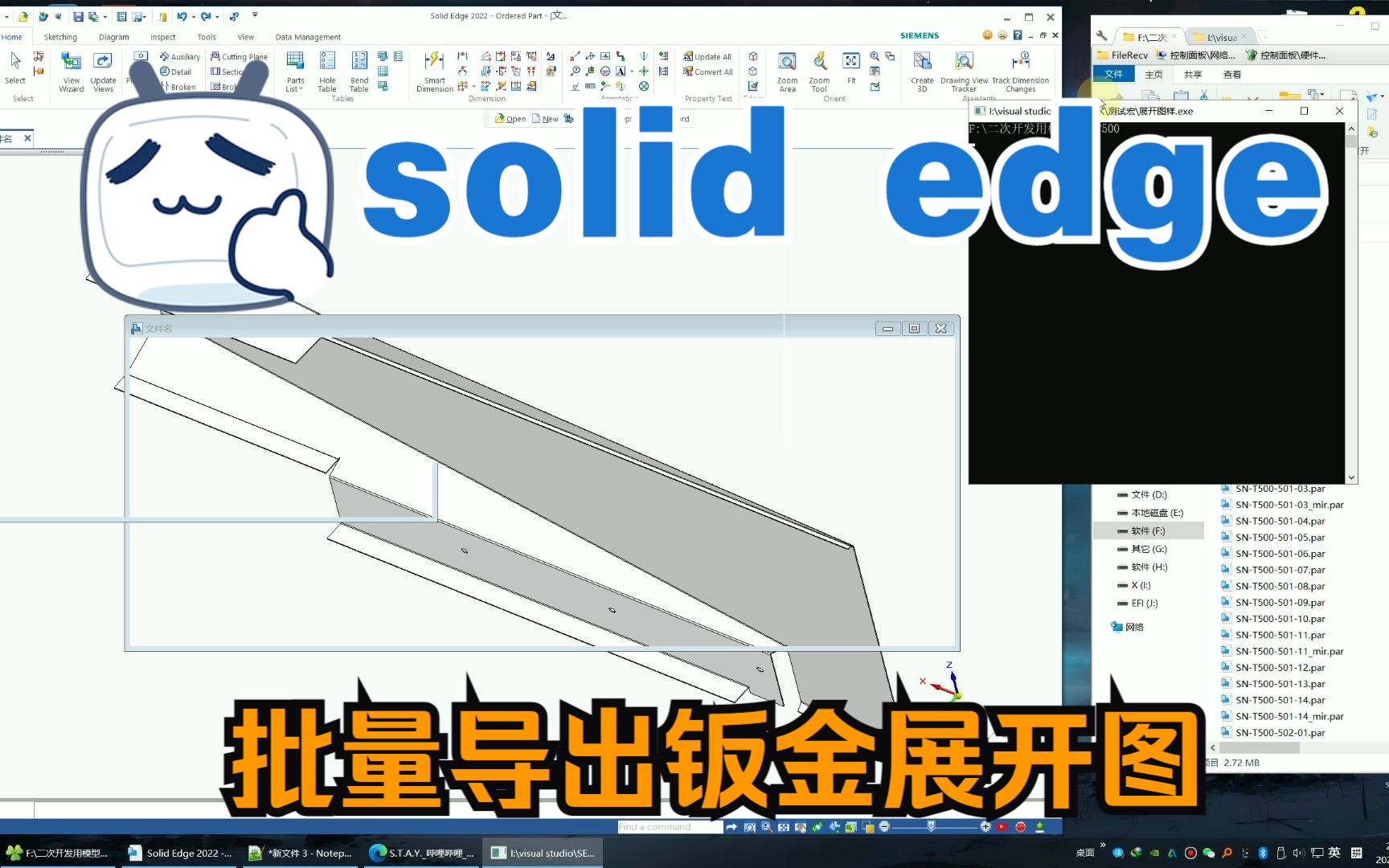 solidedge 二次开发 批量生成钣金展开图哔哩哔哩bilibili