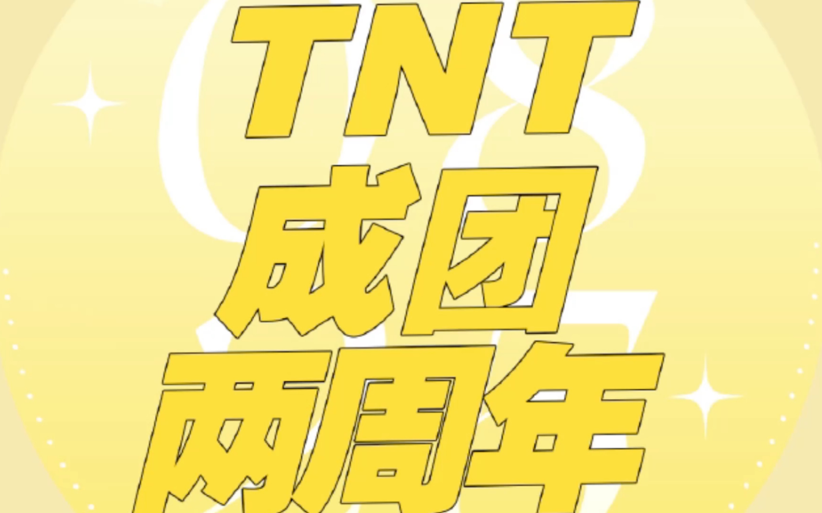 时代少年团成团两周年快乐