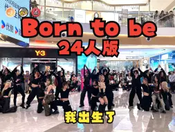 Download Video: 【潮集制燥路演组】【我出生了】24人版Born to be-ITZY——酝酿了三个月的BTB 24人版终于在湖滨in77路演了，太震撼了！！！