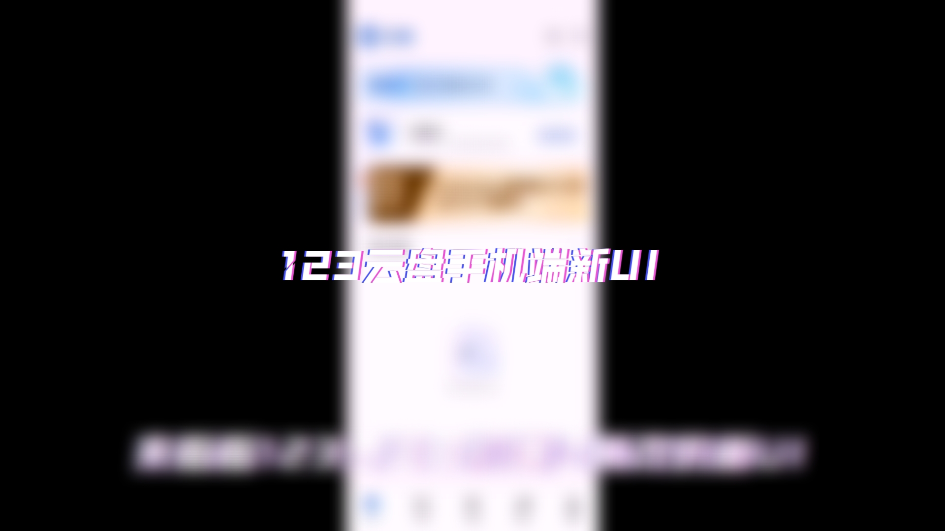 【全网首发】123云盘手机端新UI测评哔哩哔哩bilibili