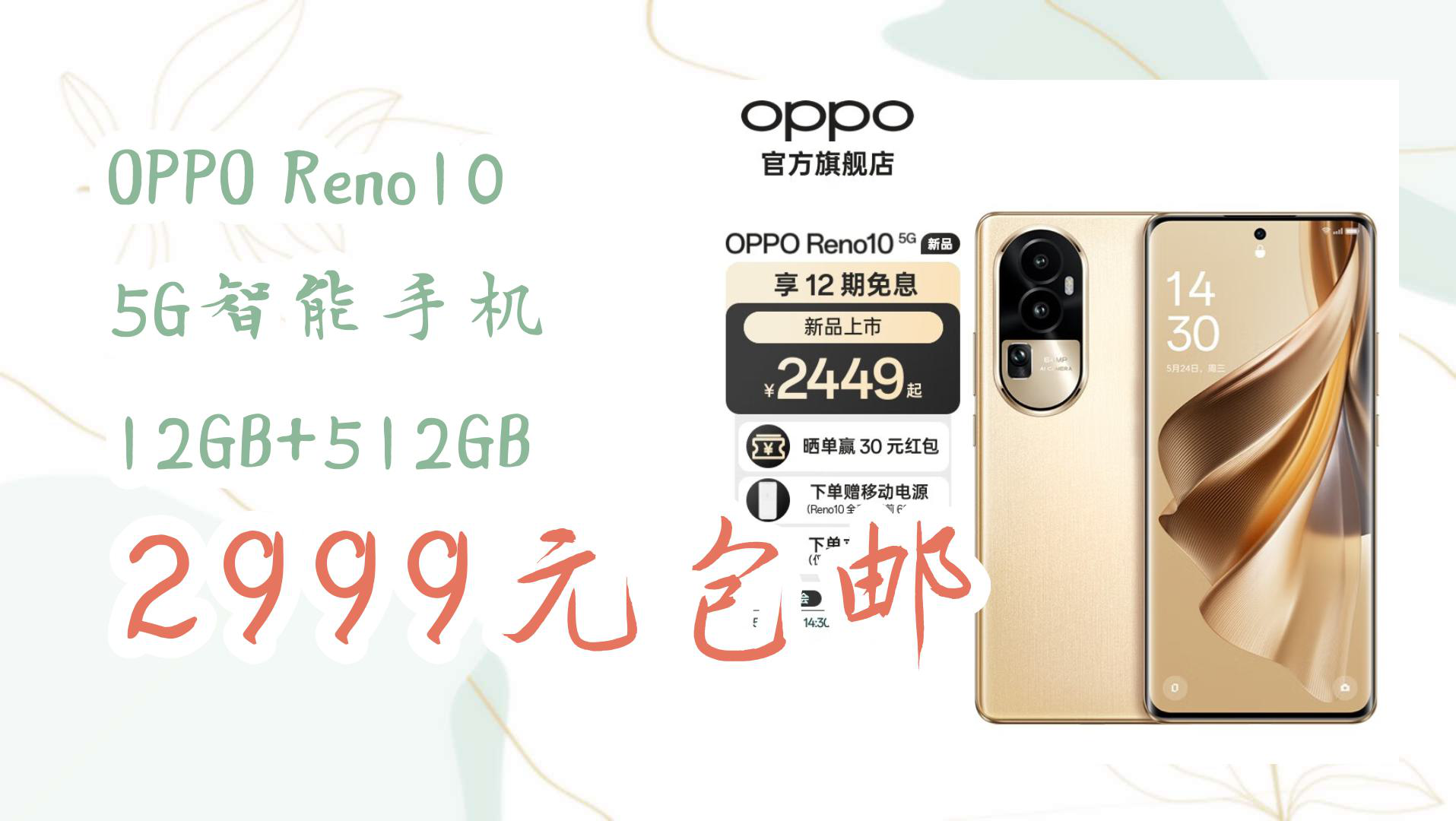 【京东】OPPO Reno10 5G智能手机 12GB+512GB 2999元包邮哔哩哔哩bilibili