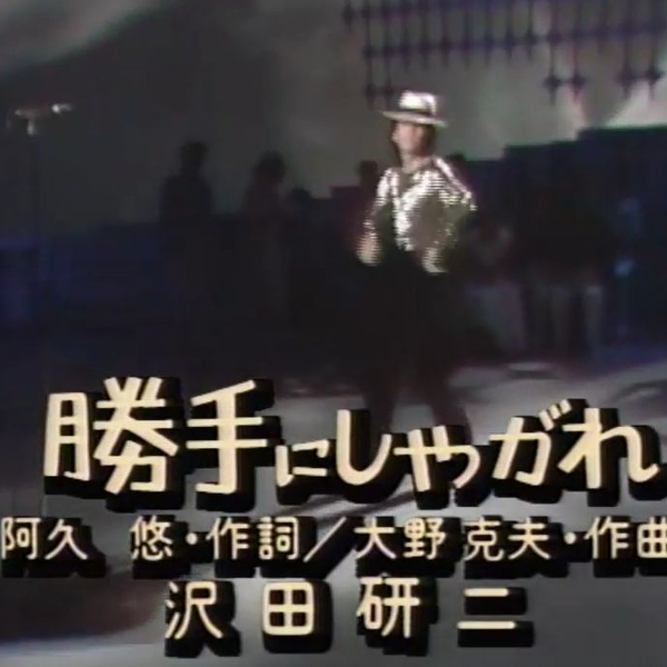 昭和名曲】沢田研二- 勝手にしやがれ1977_哔哩哔哩_bilibili