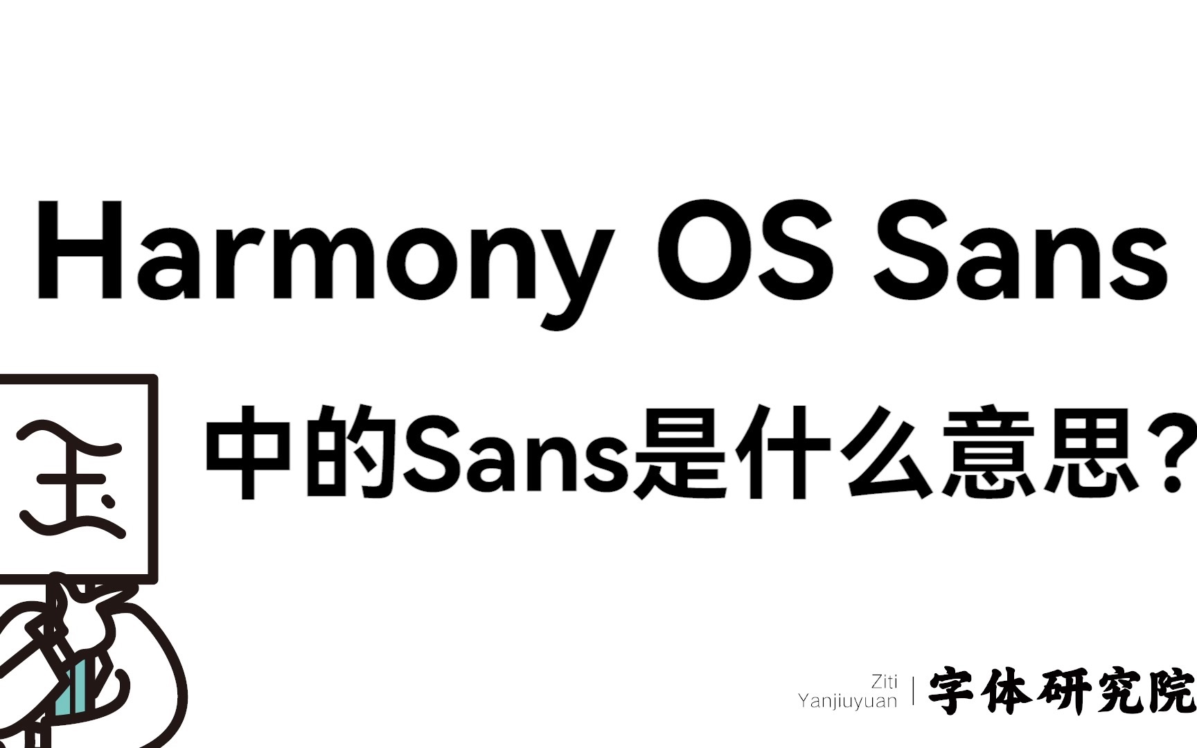 华为定制字体 Harmony OS Sans 的“Sans”是什么意思?| 字体研究院哔哩哔哩bilibili