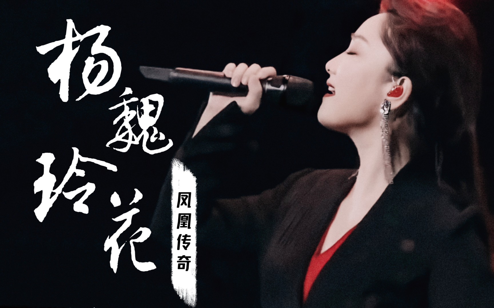 【凤凰传奇】杨魏玲花-高燃超帅踩点混剪!_哔哩哔哩_bilibili