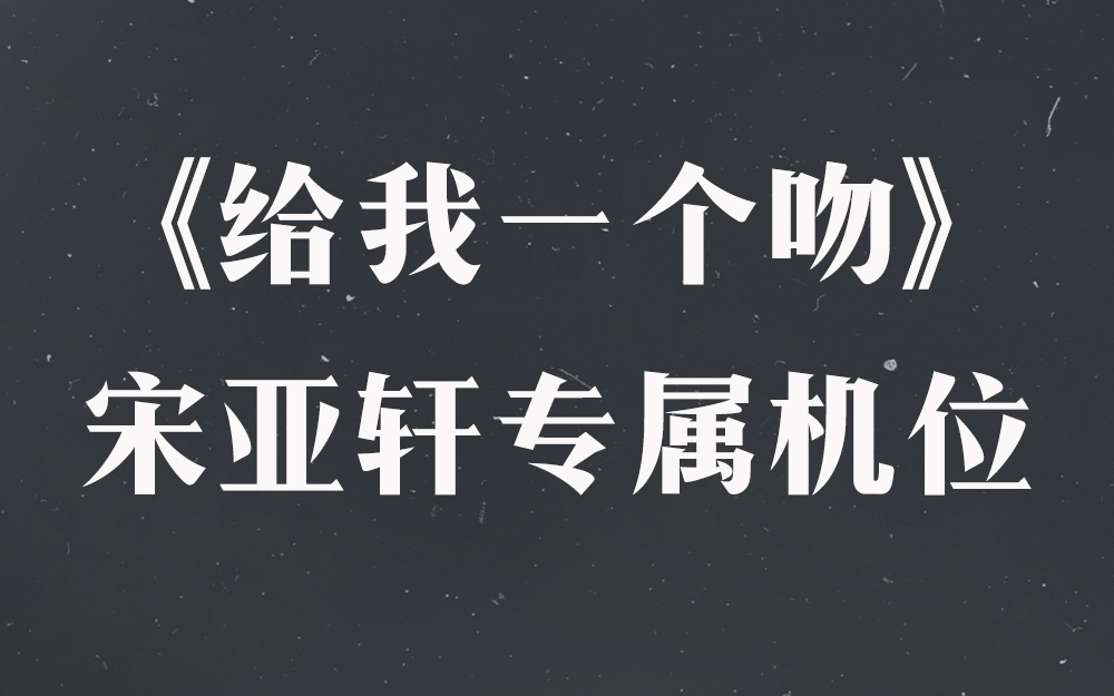 [图]《给我一个吻》宋亚轩专属机位【时代少年团2021火力全开演唱会】