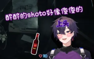 下载视频: 【Shoto熟/切】喝醉酒的shoto真的很卡瓦