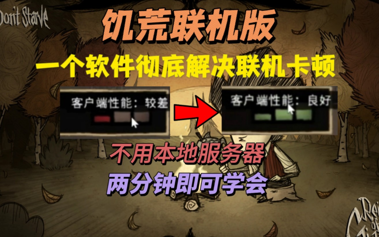 【饥荒联机版】一个软件解决联机卡顿〔稳定且简单〕
