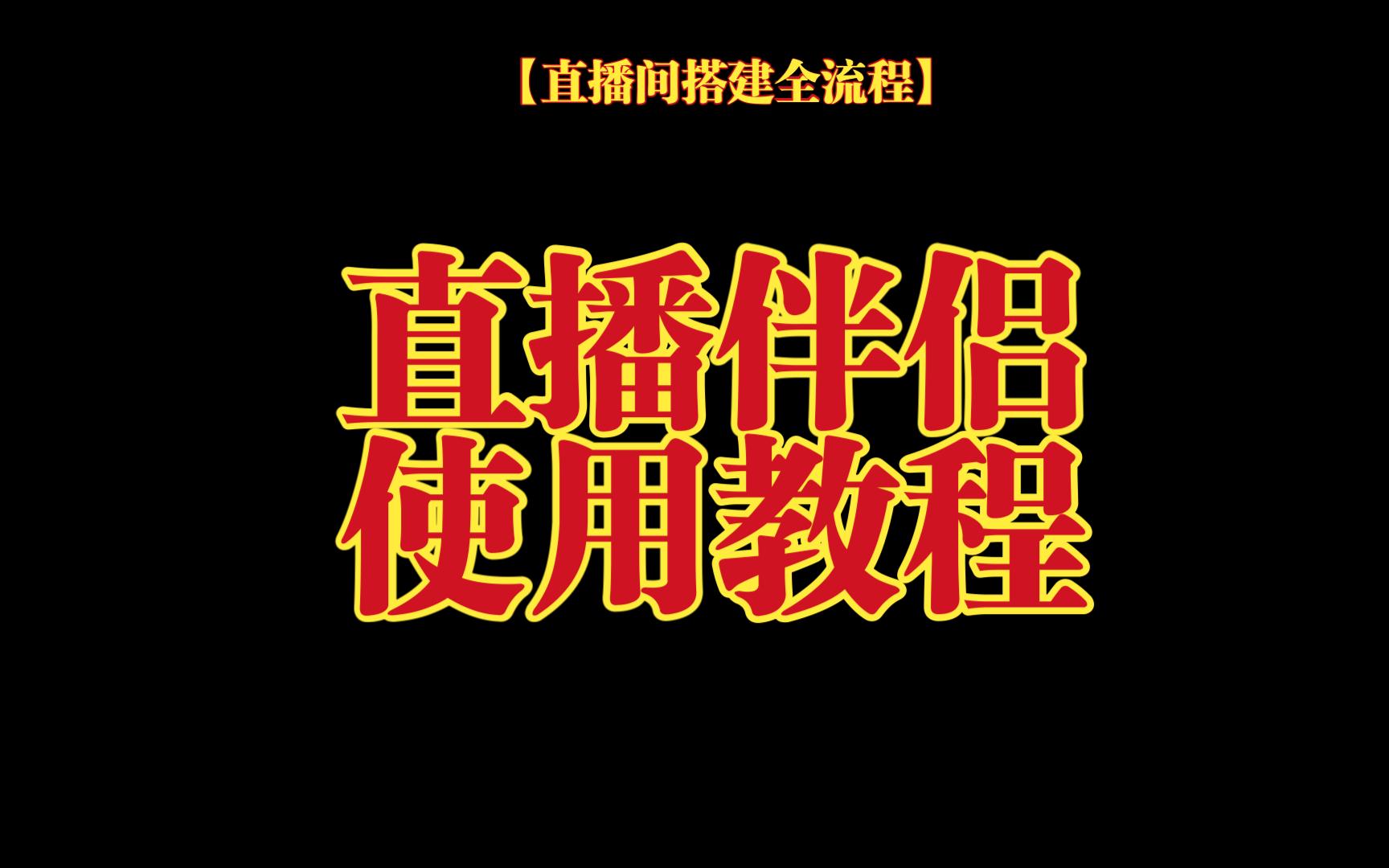 [图]【直播间搭建全流程】我不信看完这个视频还有人不会用直播伴侣