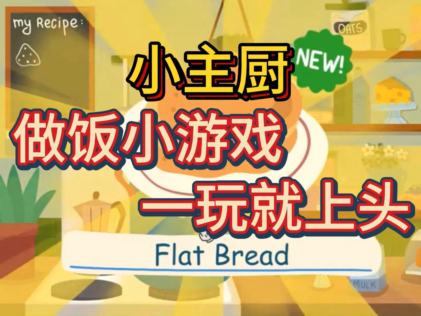 【虫虫助手】一玩就上头的做饭小游戏!哔哩哔哩bilibili