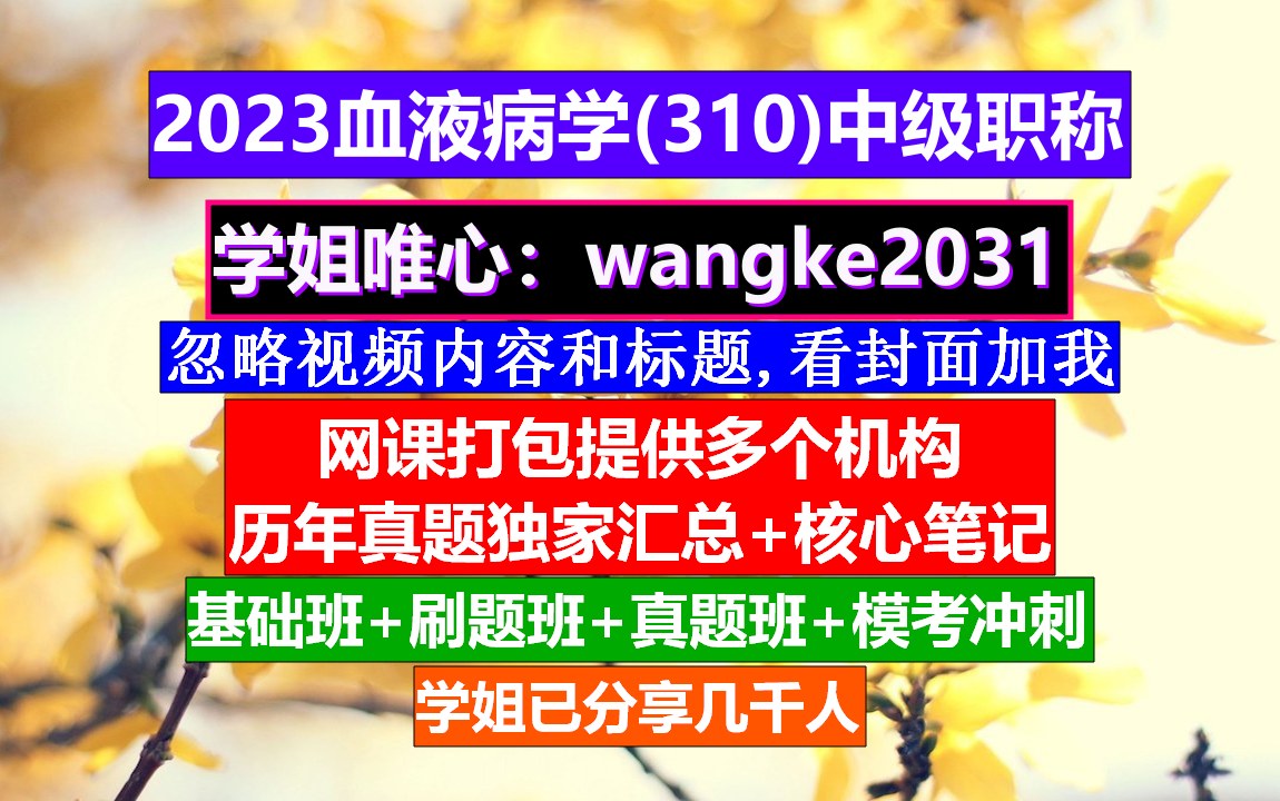 [图]《血液病学(1345)中级职称》输血技术职称等级,血液病学高级职称,重症医学中级职称报考条件