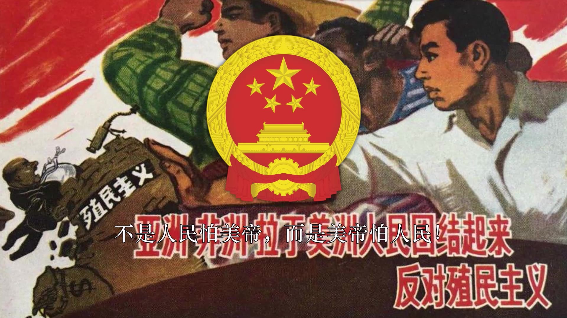 [图]【经典歌曲】经典红歌《全世界人民一定胜利》