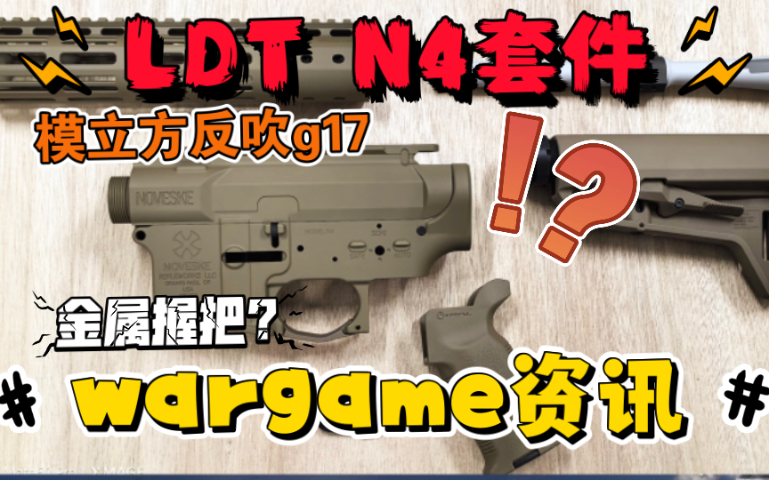 【wargame资讯】LDT n4套件开售!模立方反吹g17演示!金属握把?哔哩哔哩bilibili