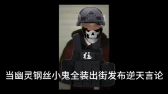 Download Video: 当全装小鬼出街发布逆天言论时