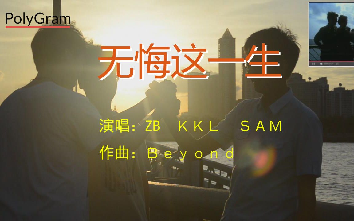 活动作品欢乐翻唱mv无悔这一生