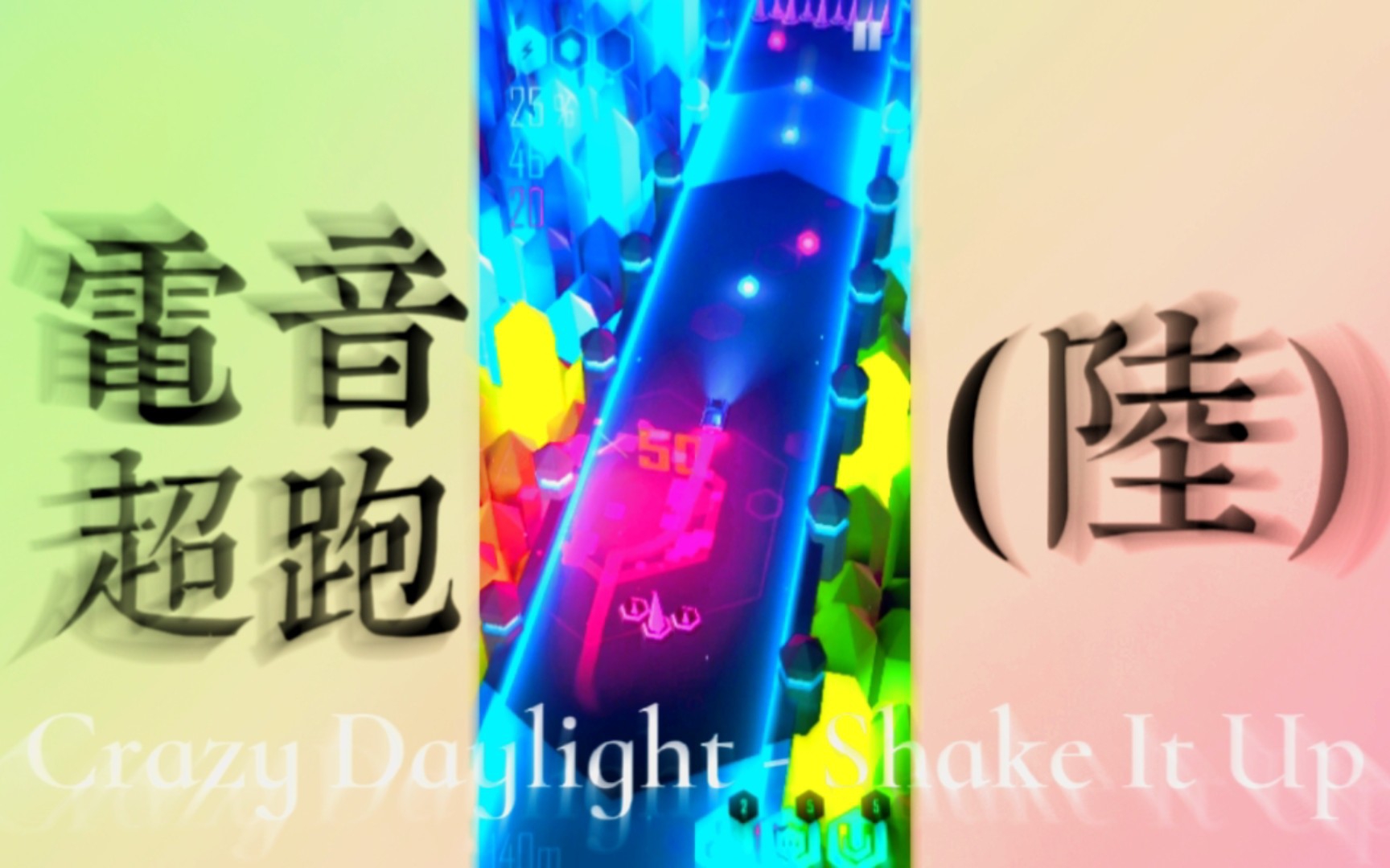 [图]【电音超跑】Crazy Daylight - Shake It Up (6) ｜「完美通关」