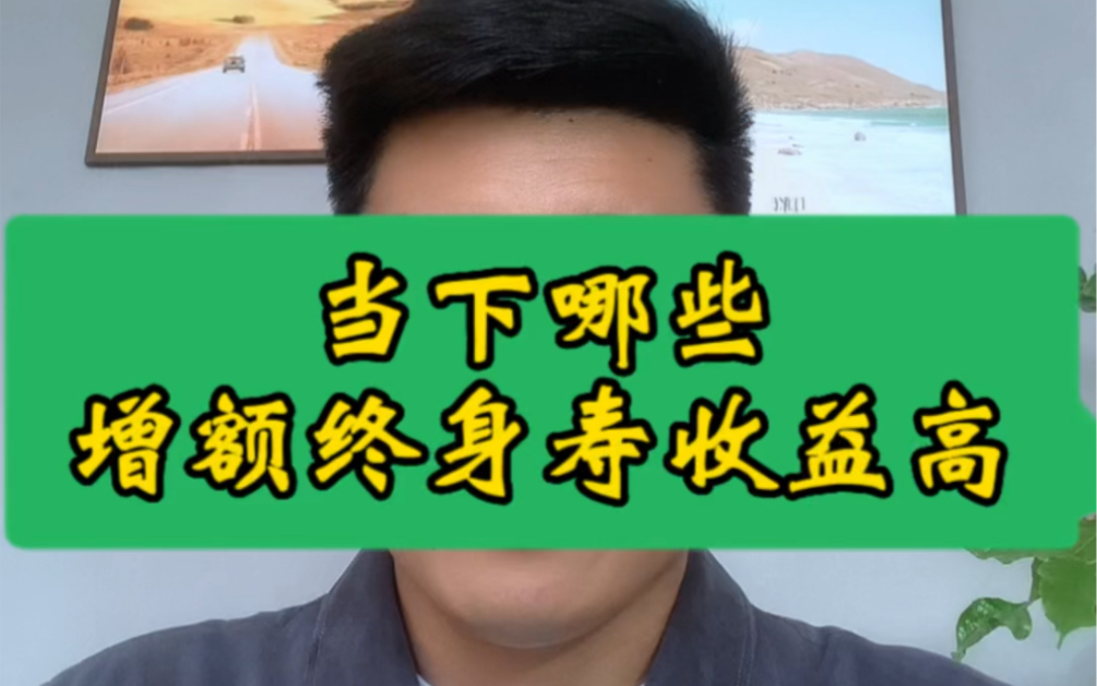 当下哪款增额终身寿险收益高?#昆仑增多多3号 #昆仑乐享年年 #弘康金玉满堂 #信泰如意鑫享 #信泰如意永享哔哩哔哩bilibili