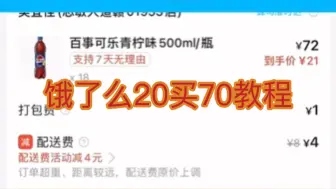 Tải video: 【薅羊毛】饿了么美宜佳20买70饮料零食教程。