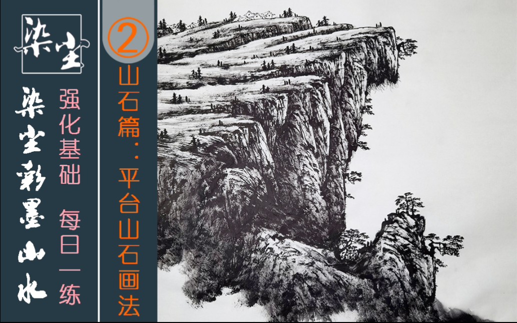 第二集,平台式山石画法,零基础可以学的山水画哔哩哔哩bilibili