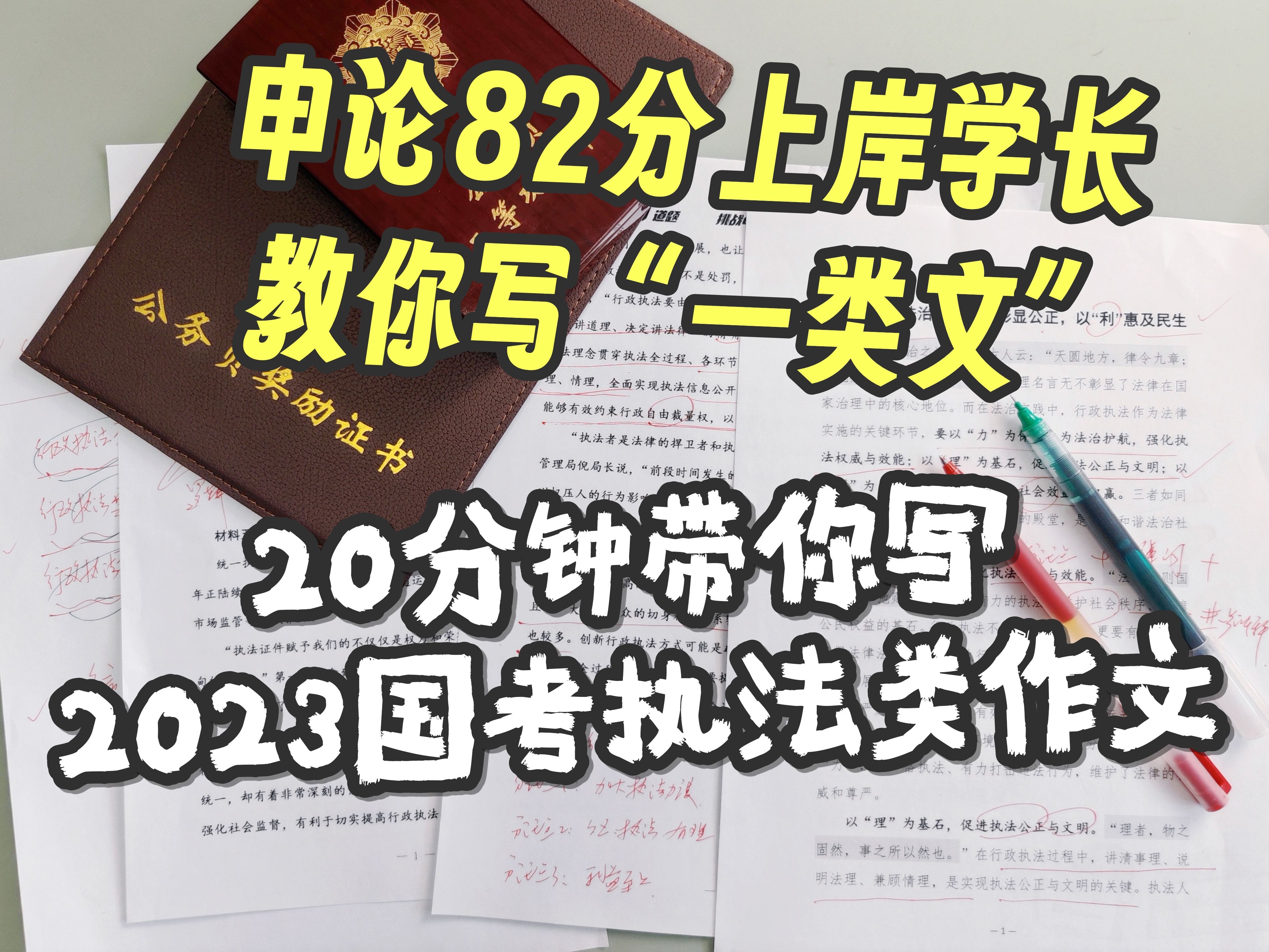 【申论挑战上80】82分上岸学长以考场真实模拟带写2023国考执法类作文——追寻长期价值,抵御短期诱惑哔哩哔哩bilibili